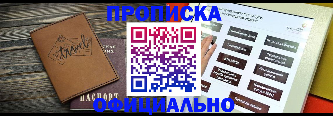 прописка паспорт в Железногорске